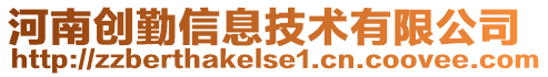 河南創(chuàng)勤信息技術有限公司