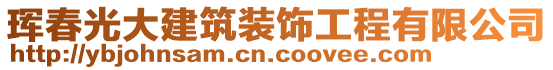 琿春光大建筑裝飾工程有限公司