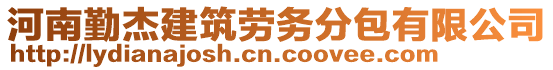 河南勤杰建筑勞務(wù)分包有限公司