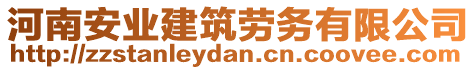 河南安業(yè)建筑勞務(wù)有限公司