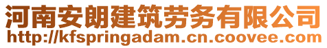 河南安朗建筑勞務(wù)有限公司