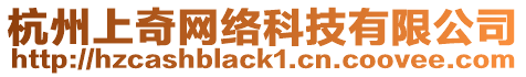 杭州上奇網(wǎng)絡(luò)科技有限公司