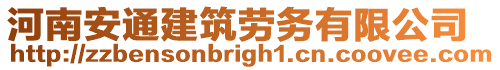 河南安通建筑勞務有限公司