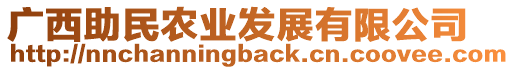 廣西助民農(nóng)業(yè)發(fā)展有限公司