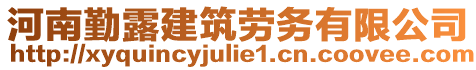 河南勤露建筑勞務有限公司