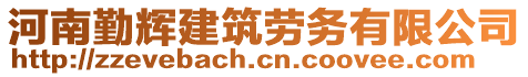 河南勤輝建筑勞務(wù)有限公司