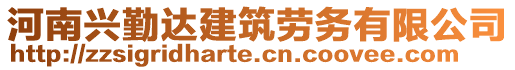 河南興勤達(dá)建筑勞務(wù)有限公司