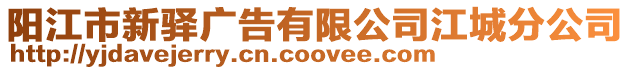陽(yáng)江市新驛廣告有限公司江城分公司