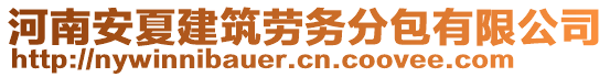 河南安夏建筑勞務(wù)分包有限公司