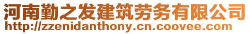 河南勤之發(fā)建筑勞務(wù)有限公司