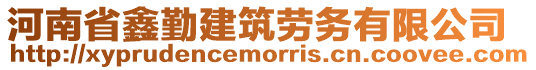 河南省鑫勤建筑勞務(wù)有限公司