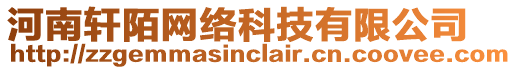 河南軒陌網(wǎng)絡(luò)科技有限公司