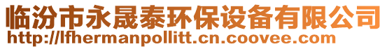 臨汾市永晟泰環(huán)保設(shè)備有限公司