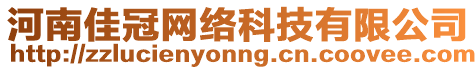 河南佳冠網(wǎng)絡(luò)科技有限公司