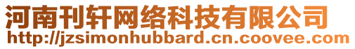 河南刊軒網(wǎng)絡(luò)科技有限公司