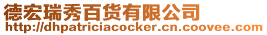 德宏瑞秀百貨有限公司