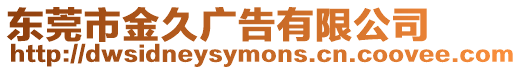 東莞市金久廣告有限公司