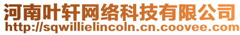 河南葉軒網(wǎng)絡(luò)科技有限公司