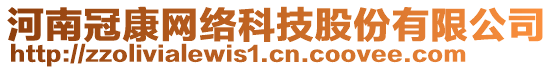 河南冠康網(wǎng)絡科技股份有限公司