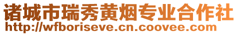 諸城市瑞秀黃煙專業(yè)合作社