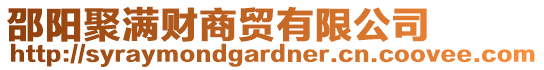 邵陽聚滿財(cái)商貿(mào)有限公司