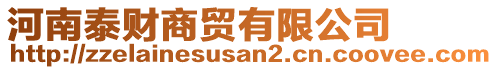 河南泰財(cái)商貿(mào)有限公司