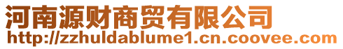 河南源財(cái)商貿(mào)有限公司