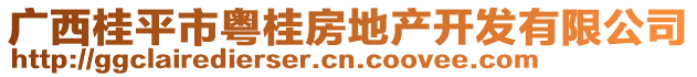 廣西桂平市粵桂房地產(chǎn)開發(fā)有限公司