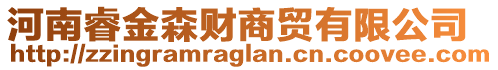 河南睿金森財商貿(mào)有限公司