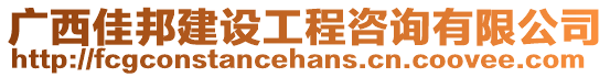 廣西佳邦建設工程咨詢有限公司