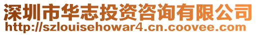 深圳市華志投資咨詢有限公司