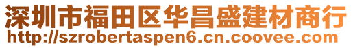 深圳市福田區(qū)華昌盛建材商行