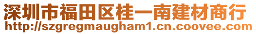 深圳市福田區(qū)桂一南建材商行