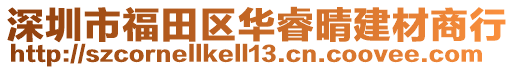 深圳市福田區(qū)華睿晴建材商行