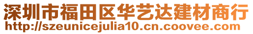 深圳市福田區(qū)華藝達建材商行