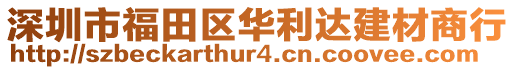 深圳市福田區(qū)華利達(dá)建材商行