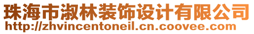 珠海市淑林裝飾設(shè)計有限公司