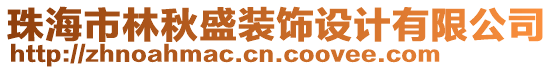 珠海市林秋盛裝飾設(shè)計(jì)有限公司