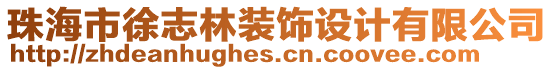 珠海市徐志林裝飾設(shè)計(jì)有限公司