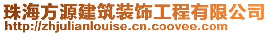 珠海方源建筑裝飾工程有限公司