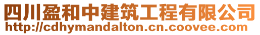 四川盈和中建筑工程有限公司