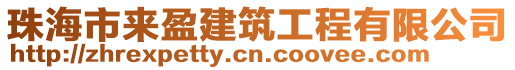 珠海市來盈建筑工程有限公司