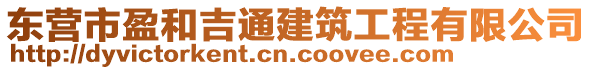 東營市盈和吉通建筑工程有限公司