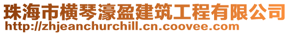 珠海市橫琴濠盈建筑工程有限公司