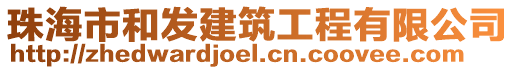 珠海市和發(fā)建筑工程有限公司