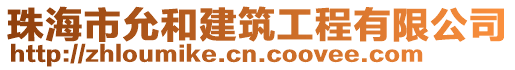 珠海市允和建筑工程有限公司