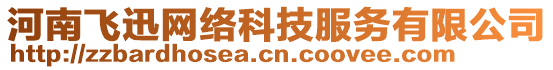 河南飛迅網(wǎng)絡(luò)科技服務(wù)有限公司