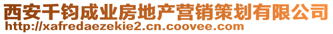 西安千鈞成業(yè)房地產(chǎn)營銷策劃有限公司