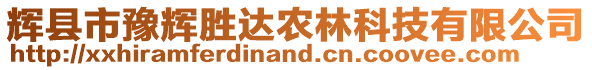 輝縣市豫輝勝達(dá)農(nóng)林科技有限公司