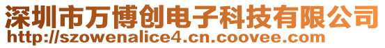 深圳市萬博創(chuàng)電子科技有限公司